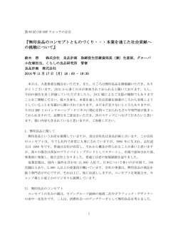 『無印良品のコンセプトとものづくり・・・本業を通じた社会貢献へ の挑戦