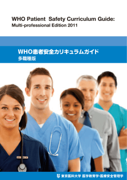患者安全カリキュラムの評価方法 - World Health Organization