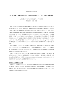 IoT 向け無線受信機のデジタル化を可能にする RF 直接サンプリング A/D