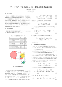 アイドラプーリを考慮したベルト駆動の目標値追従制御