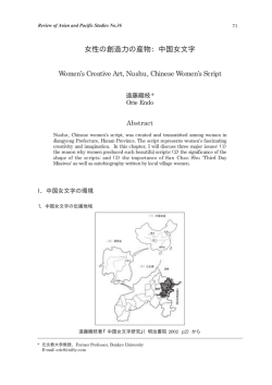 女性の創造力の産物：中国女文字