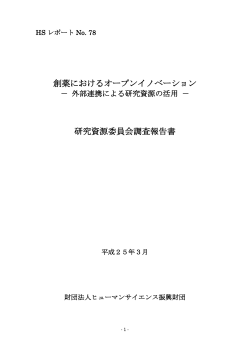 創薬におけるオープンイノベーション 研究資源委員会調査報告書