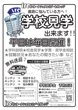 irc平日見学チラシ