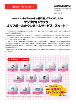 かわいいキャラクターと一緒に楽しくラウンドしよう〜 サンリオキャラクター