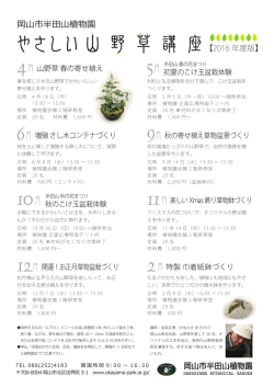 やさしい山野草講座のご案内
