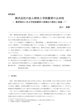 株式会社の法人特性と学校教育の公共性