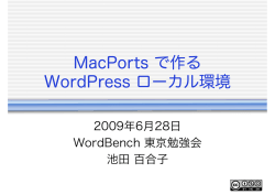 MacPorts で作る WordPress ローカル環境