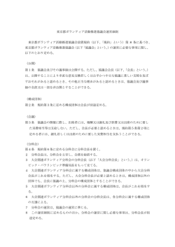 東京都ボランティア活動推進協議会運営細則 PDF