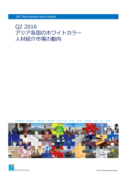 Q2 2016 アジア各国のホワイトカラー 人材紹介市場の動向