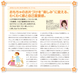 おもちゃのお片づけを&ldquo;楽しみ"に変える、 わくわく感と自己重要感。