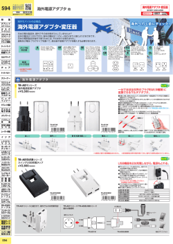 海外電源アダプタ・変圧器 594