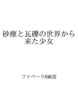 砂塵と瓦礫の世界から来た少女 ID:32437