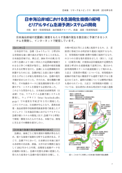 日本海沿岸域における急潮発生機構の解明 とリアルタイム急潮予測