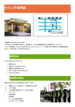 うぐいす保育園