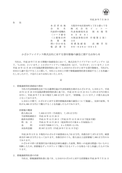 かざかファイナンス株式会社に対する貸付債権の譲受に関するお知らせ