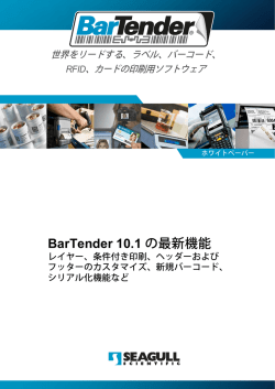 BarTender 10.1 の最新機能 - Seagull Scientific の BarTender