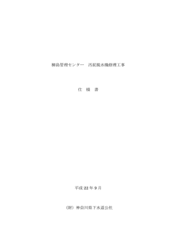 柳島管理センター 汚泥脱水機修理工事 仕 様 書 平成 22 年 9 月 （財