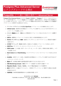 Postgres Plus Advanced Server にアップグレードする理由