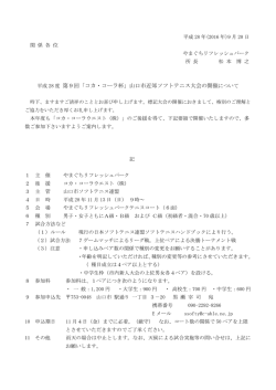 第9回「コカ・コーラ杯」山口市近郊ソフトテニス大会の開催について
