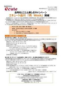 エキュート品川 「肉 Week」 - JR東日本ステーションリテイリング