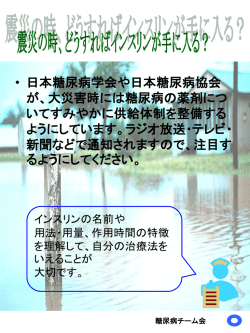 • 日本糖尿病学会や日本糖尿病協会 が、大災害時には糖尿病の薬剤に