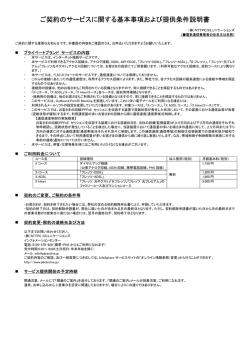 ご契約のサービスに関する基本事項および提供条件説明書