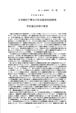 日本統治下樺太の社会経済史的研究 学付論文内容の要旨