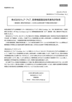 株式会社キュア・アップ、医療機器製造販売業免許取得