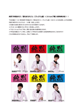 純烈「幸福あそび／愛をありがとう」（プレミアム盤）CDショップ購入者特典