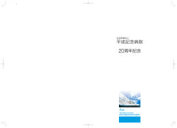 20周年記念誌 - 社会医療法人 平成記念病院