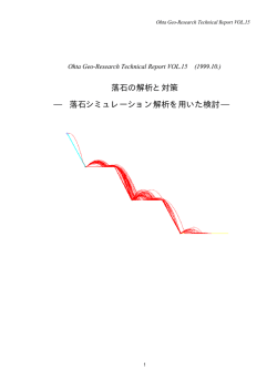 落石の解析と対策 &minus;落石シミュレーション解析を用いた検討&minus;