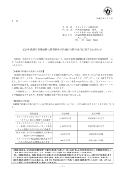 2020年満期円貨建転換社債型新株予約権付社債の