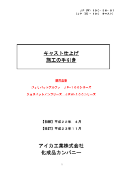 キャスト仕上げ 施工の手引き アイカ工業株式会社 化成品カンパニー
