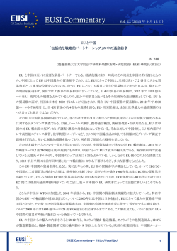 EU と中国 「包括的な戦略的パートナーシップ」の中の通商紛争 Vol. 22