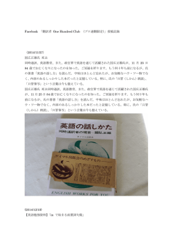 Facebook 「翻訳者 One Hundred Club （プロ通翻限定）」投稿記録