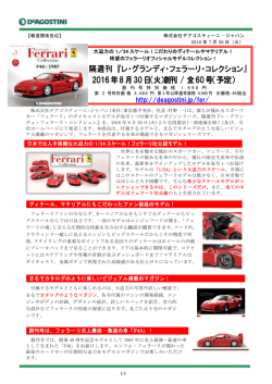 隔週刊 『レ・グランディ・フェラーリ・コレクション』 2016年8月30日（火