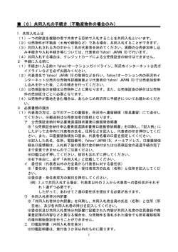 （6）共同入札の手続き（不動産物件の場合のみ）