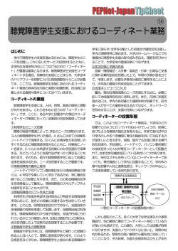 聴覚障害学生支援におけるコーディネート業務