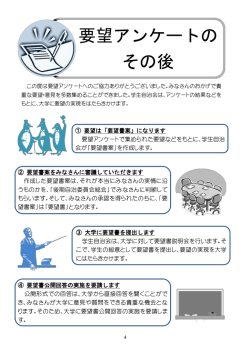 要望アンケートの その後