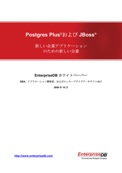 Postgres Plus&copy;および JBoss