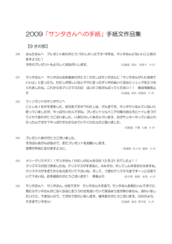 2009「サンタさんへの手紙」手紙文作品集