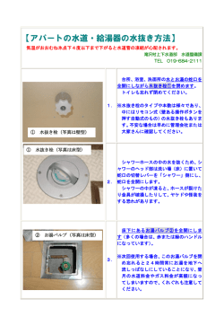 【アパートの水道・給湯器の水抜き方法】