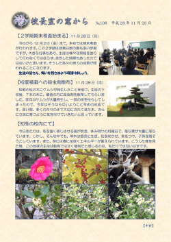 【2学期期末考査始まる】11 月 28 日（月） 【校庭植栽への殺虫剤散布】11