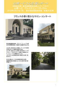旧朝香宮邸東京都庭園美術館コンサート2015 山根一仁ヴァイオリン