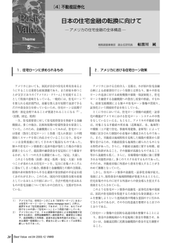 日本の住宅金融の転換に向けて