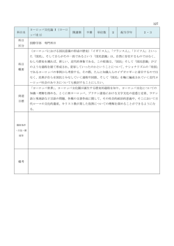 科目名 ヨーロッパ文化論 I （ヨーロ ッパ史 1） 開講期 半期 単位数 2 配当