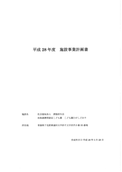 Page 1 平成28年度 施設事業計面書 作成年月日:平成28年3月28日