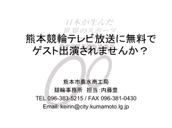 熊本競輪テレビ放送に無料で ゲスト出演されませんか？