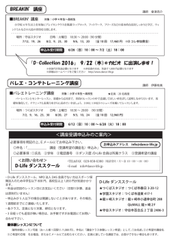 バレエ・コンテトレーニング講座 D-Life ダンススクール BREAKIN`講座 『D