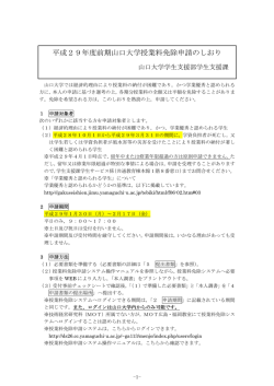 平成29年度前期山口大学授業料免除申請のしおり